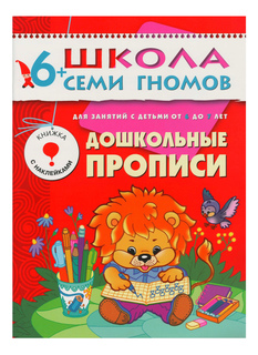 Книжка Мозаика-Синтез Седьмой год обучения. Дошкольные прописи.