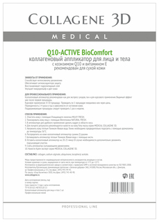 Маска для лица Medical Collagene 3D Q10 Active Аппликатор BioComfort A4 1 шт