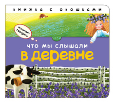 Книжка Мозаика-Синтез Что мы слышали в деревне