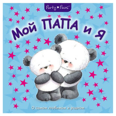 Книга Мозаика-Синтез «Мой папа и я»