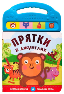 Музыкальная книга Мозаика-Синтез «Прятки в джунглях»