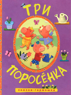 Книжка-гармошка Мозаика-Синтез Три поросенка (МС10898)
