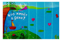 Книжка-лесенка, Кто живет в реке? Мозаика Синтез