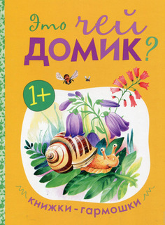 Книжка-гармошка Мозаика-Синтез Это чей домик? (МС10893)
