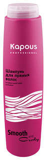 Шампунь Kapous Professional Smooth and Curly Для прямых волос 300 мл
