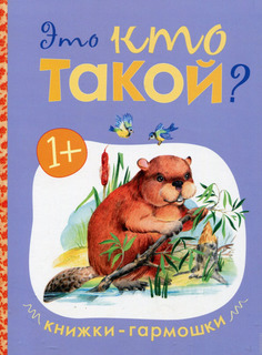 Книжка-гармошка Мозаика-Синтез Это кто такой? (МС10894)