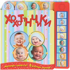 Звуковая книжка Мозаика-Синтез Хохотунчики - смех 8-и малышей (МС10204)