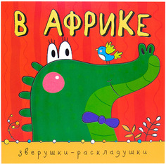 Книжка-гармошка Мозаика-Синтез Зверушки-раскладушки. В Африке (МС10887)