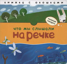 Книжка с окошками Мозаика-Синтез Начинаю говорить. Что мы слышали на речке (МС10061)