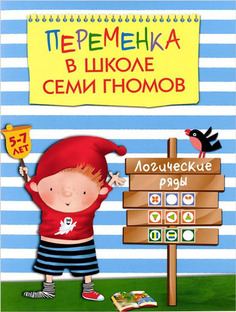 Рабочая тетрадь Школа семи гномов Логические ряды (МС10748) Мозаика Синтез