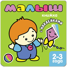 Книжка с наклейками для самых маленьких «Малыш» (для детей от 2 лет) Мозаика Синтез
