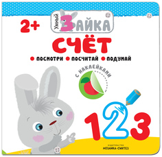 Книжка развивающая «Умный зайка. Счет» Мозаика Синтез