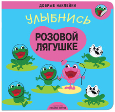 Книжка развивающая «Добрые наклейки. Улыбнись розовой лягушке» Мозаика Синтез