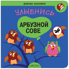 Книжка развивающая «Добрые наклейки. Улыбнись арбузной сове» Мозаика Синтез