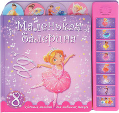 Книжка-игрушка Мозаика-Синтез Маленькая балерина (МС10515)