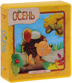 Книжка-плюшка Мозаика-Синтез Времена года. Осень (МС10395)