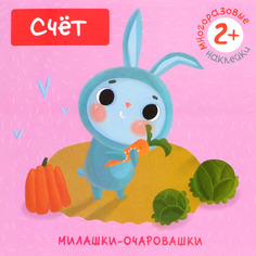 Книжка с многоразовыми наклейками Мозаика-Синтез Милашки-очаровашки. Счет (МС10826)