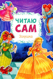 Книжка Мозаика-Синтез Читаю сам. Золушка (МС10974)