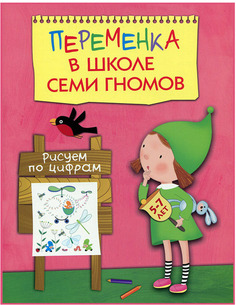 Рабочая тетрадь Школа семи гномов Переменка в ШСГ. Рисуем по цифрам (МС10750) Мозаика Синтез