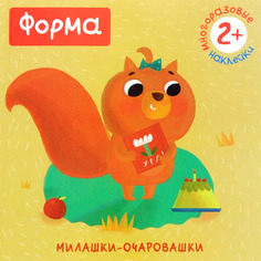 Книжка с многоразовыми наклейками Мозаика-Синтез Милашки-очаровашки. Форма (МС10824)