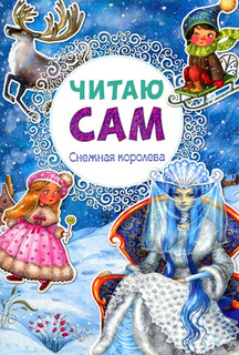 Книжка Мозаика-Синтез Читаю сам. Снежная королева (МС10973)
