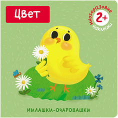 Книжка с многоразовыми наклейками Мозаика-Синтез Милашки-очаровашки. Цвет (МС10827)