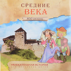 Книжка Мозаика-Синтез Увлекательная история для маленьких детей. Средние века (МС10933)