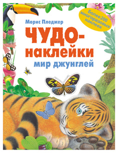 Книжка с наклейками Школа Семи Гномов «Чудо-наклейки. Мир джунглей» Мозаика Синтез