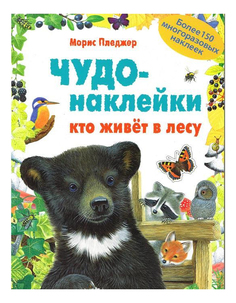Книжка с наклейками Мозаика-Синтез Кто живет в лесу