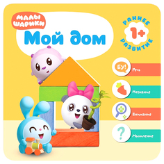 Книжка 1+ Малышарики. Мой дом Мозаика Синтез