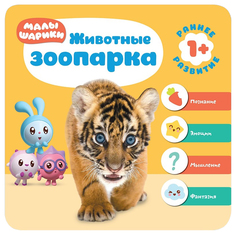 Книжка 1+ Малышарики. Животные зоопарка Мозаика Синтез