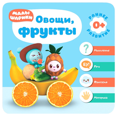 Книжка 0+ Малышарики. Овощи, фрукты Мозаика Синтез