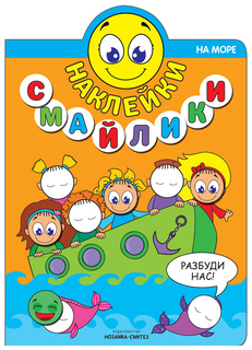 Книжка с наклейками Мозаика-Синтез Наклейки-смайлики На море
