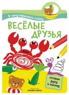 Рабочая тетрадь Мозаика-Синтез Я хочу нарисовать сказку. Веселые друзья