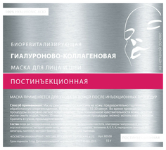 Маска для лица +Active Гиалуроново-коллагеновая постинъекционная 15 г