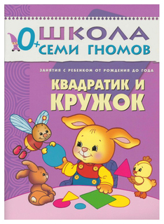 Первый год обучения Школа семи гномов "Квадратик и кружок" Мозаика Синтез