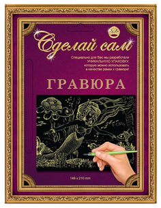 Гравюра Лапландия Сделай сам Русалочка золото 38235-пц