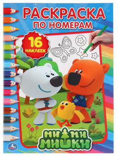 Раскраска по номерам Умка «Мими-мишки» с наклейками
