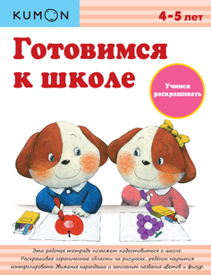 Kumon. Готовимся к школе. Учимся раскрашивать