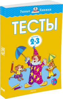 Книжка МАХАОН Тесты. Для детей 2-3 лет