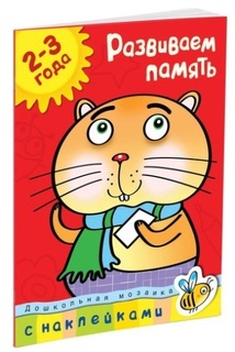 Книга с наклейками МАХАОН Дошкольная мозаика. Развиваем память (2-3 года)