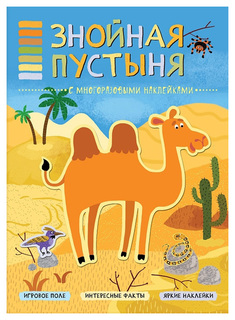 Книга В мире животных «Знойная пустыня» Мозаика Синтез
