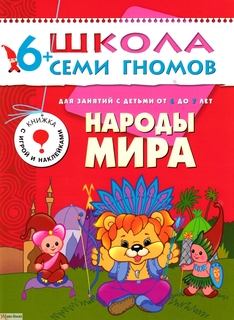 Народы мира Мозаика Синтез