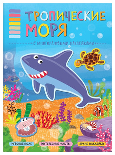 Книга В мире животных «Тропические моря» Мозаика Синтез