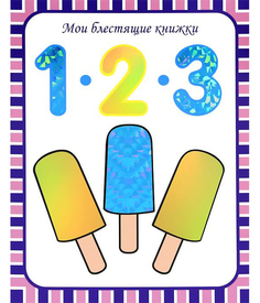 1, 2, 3, Числа. Счет до 100 Мозаика Синтез