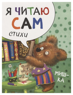 МОЗАИКА-СИНТЕЗ Мишка (Я читаю сам, Стихи)
