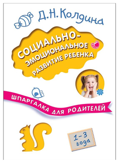 Шпаргалка Социально-эмоциональное развитие ребенка Мозаика Синтез