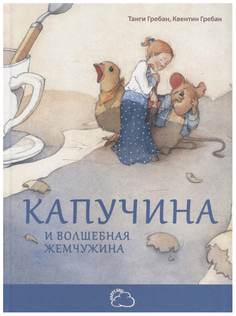 Капучина и волшебная жемчужина Энас Книга