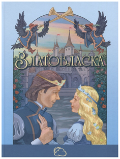 Сказки со счастливым концом Энас Книга