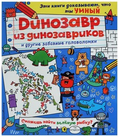 Книга Эксмо Динозавр из динозавриков и другие забавные головоломки